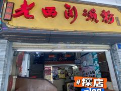 -老西关濑粉(文明路店)