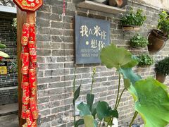 -米庄·原味私房菜(骏壹万邦店)