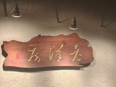 -老洋房花园饭店(绍兴路店)
