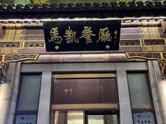 -马凯餐厅(地安门店)