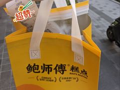 -鲍师傅糕点(江苏路店)