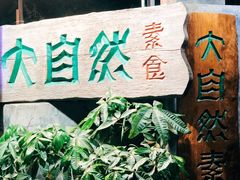 门面-大自然素食(望桐路店)