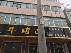 门面-赵金福蓬灰牛肉面·清真(金城关总店)