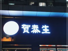 门面-贺秦生陕面王(富力城店)