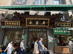 -老刘家永盛斋(东关南街店)