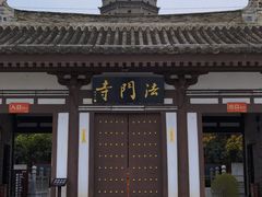 -法门文化景区