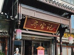 -寻宝记绍兴菜(鲁迅路店)
