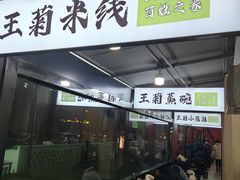 -王菊美食街
