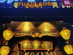 门面-袁老四重庆老火锅(桐梓坡店)
