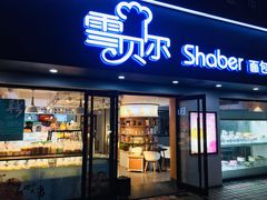 门面-雪贝尔Shaber面包花园(民德路店)