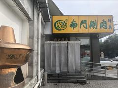 -南门涮肉(北洼路店)