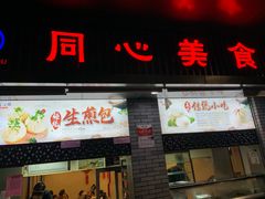 门面-同心楼(解放北路店)