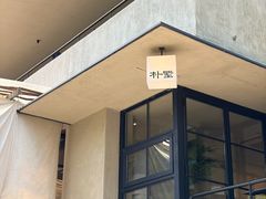 -朴墅(西湖青芝坞店·杭帮菜·家宴.14年的店)