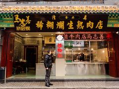 -马志善稀糊爛生熟肉店