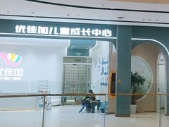 -优佳加感统·语言·注意力训练(江宸天街中心)