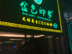 -金色印象·4K影院式足体养生(南滨印象店)