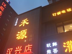 门面-宋都禾源·灌汤包子(汉兴路直营店)