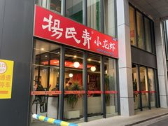 -杨氏青龙虾·羊蝎子(珠江路店)