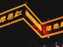 -陳艳红火锅(港汇店)