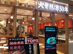 -味千拉面(又一城店)