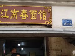 门面-泰顺江南春面馆