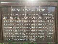 -狐尾山公园