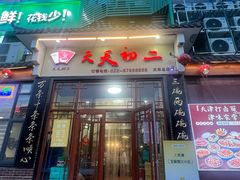-天天初二·天津传统捞面·天津特色菜(凌奥总店)
