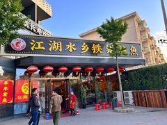 -江湖水乡铁锅炖魚(周庄嘉园店)