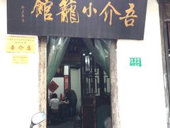 门面-吾介小籠館