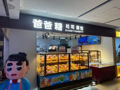 -爸爸糖吐司面包(悠唐购物中心店)