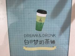 -白日梦奶茶