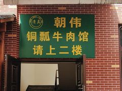 -朝伟清真铜瓢牛肉馆(三十年老·店)