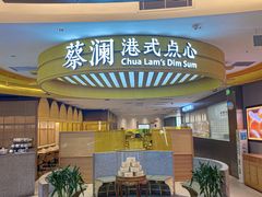 -蔡澜点心·粤菜(嘉里中心店)