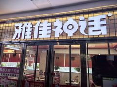 -雅佳神话·麻辣烤鱼(新街口店)