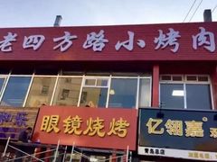 门面-胜泽眼镜烧烤(云霄路直营店)