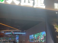 -野·大山里土鸡火锅(万科里店)