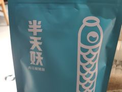 -半天妖烤鱼(东方新天地店)