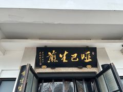 -哑巴生煎(临顿路店)