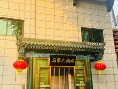 -牛街·马辈儿涮肉(陶然亭店)