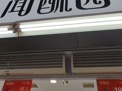 -闻酥园(青羊区文殊坊店)