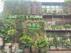 -外婆家(杭州马塍店)