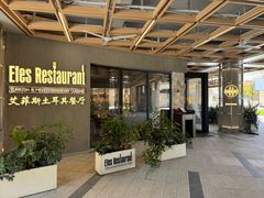 -Efes Turkish & Mediterranean Cuisine 艾菲斯餐厅(陆家嘴店)