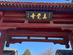 -北京石刻艺术博物馆(五塔寺)