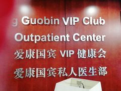 -爱康国宾体检中心(五角场万达广场分院)
