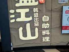 -韩盛·盛江山自助料理(沈辽路万达店)