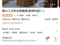 -袁小二大东北铁锅炖(吉祥村总部)