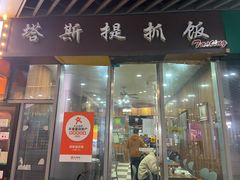 门面-塔斯提抓饭(东城汇店)