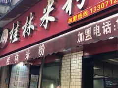 门面-覃肥叔桂林米粉(粮道街店)