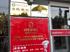 -闫家驴肉老店(华电一校店)