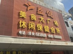 -益健美食大广场(北岭店)